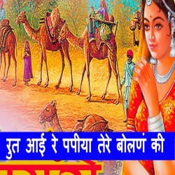 Rut Aayi Re Papiha Mp3 Song